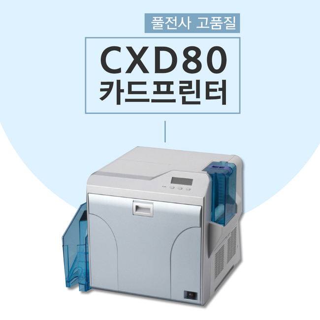 재전사 카드프린터 CX-D80(양면)