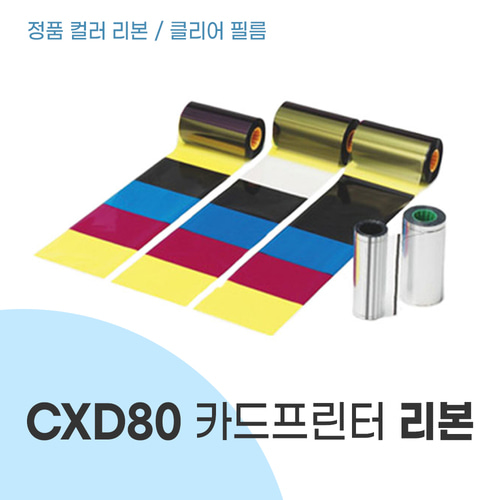 CX-D80 칼라리본 + 클리어필름
