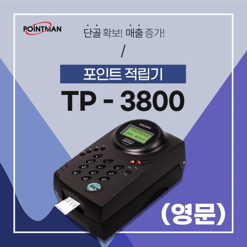 포인트적립기 TP-3800 (영문)