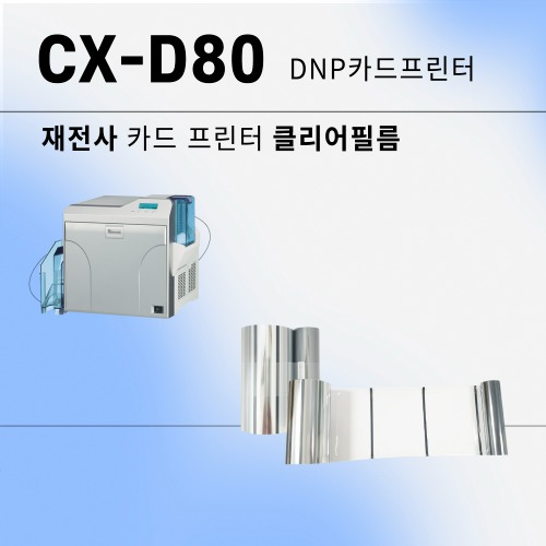 재전사 카드 프린터 CX-D80 클리어필름