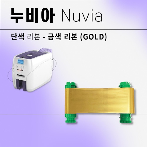 누비아 카드프린터 금색 골드리본(GOLD)