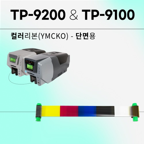 TP-9200&amp;TP-9100 컬러리본 단면(YMCKO)