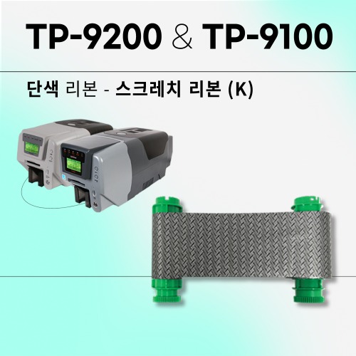 TP-9200&amp;TP-9100 카드프린터 스크래치리본