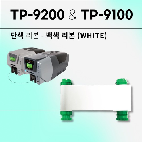 TP-9200&amp;TP-9100 백색 화이트리본(WHITE)