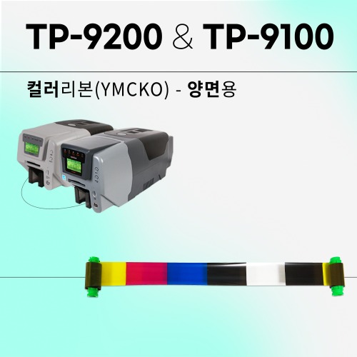 TP-9200&amp;TP-9100 컬러리본 양면(YMCKOK)