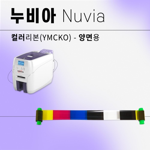 누비아 카드프린터 컬러리본 양면(YMCKOK)