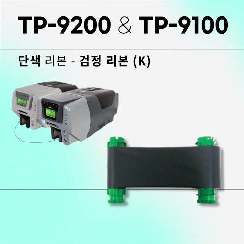 TP-9200&amp;TP-9100 카드프린터 검정 블랙리본(K)