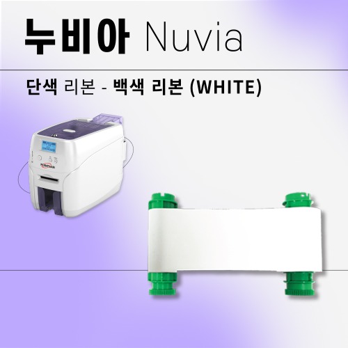누비아 카드프린터 백색 화이트리본(WHITE)