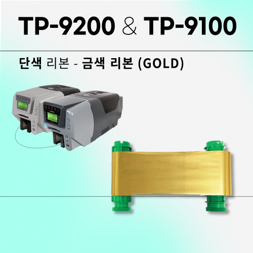 TP-9200&amp;TP-9100 금색 골드리본(GOLD)