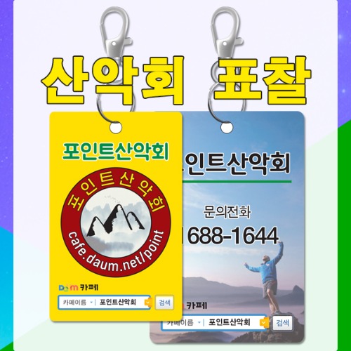 산악회 등산 동호회 PVC 표찰 명찰 카드